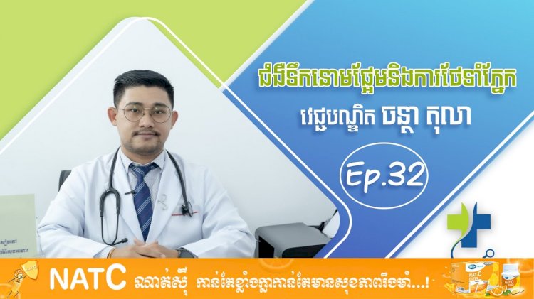 [វីដេអូ] Ep.32 ជំងឺទឹកនោមផ្អែមនិងការថែទាំភ្នែក