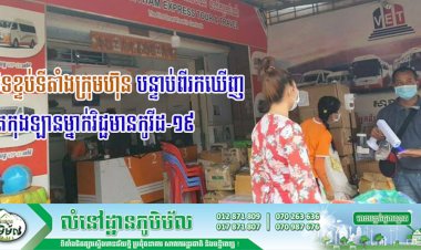 អាជ្ញាធរខេត្តសម្រេចបិទខ្ទប់ការិយាល័យក្រុមហ៊ុនដឹកជញ្ជូនវីរៈប៊ុនថាំ ប្រចាំស្រុកទាំងបីជាប់ព្រំដែនខេត្តបាត់ដំបង បន្ទាប់ពីរកឃើញតៃកុង ឡានម្នាក់មានវិជ្ជមានកូវីដ-១៩
