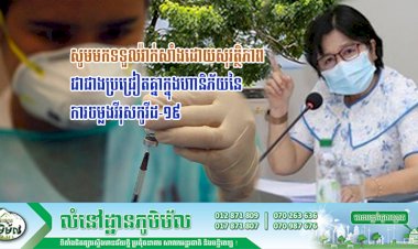 លោកជំទាវ ឱ វ៉ាន់ឌីន ៖ សូមមកទទួលវ៉ាក់សាំងដោយសុវត្ថិភាព ជាជាងប្រជ្រៀតគ្នាក្នុងហានិភ័យនៃការចម្លងវីរុសកូវីដ-១៩