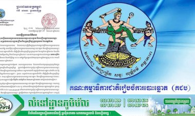 សេចក្តីប្រកាសព័ត៌មានស្តីពី ការចុះបញ្ជីគណបក្សនយោបាយឈរឈ្មោះបោះឆ្នោត និងបញ្ជីបេក្ខជនឈរឈ្មោះសម្រាប់ការបោះឆ្នោតជ្រើសរើសក្រុមប្រឹក្សាក្រុងបូកគោ នៃខេត្តកំពត