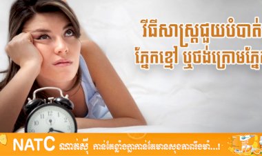 [វីដេអូ] # Ep.44 វីធីសាស្រ្តជួយបំបាត់ភ្នែកខ្មៅ ឬថង់ក្រោមភ្នែក