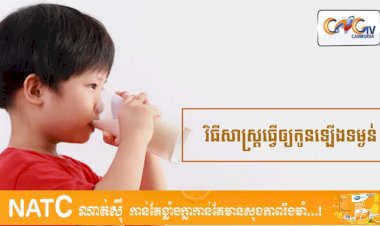 [វីដេអូ]​ # Ep.46 វិធីសាស្រ្តធ្វើឲ្យកូនឡើងទម្ងន់