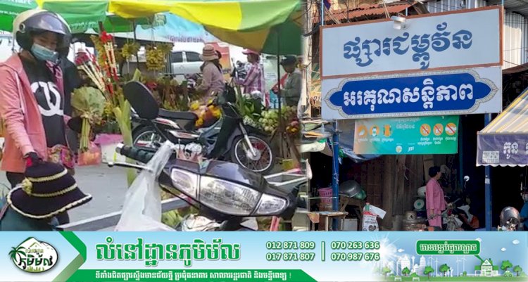 ផ្សាររដ្ឋ និងផ្សារមិនរៀបរយ នឹងបើកឱ្យដំណើរការឡើងវិញក្នុងពេលឆាប់ៗ