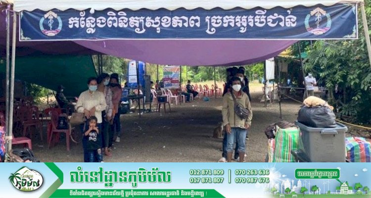 ប្រជាពលករខ្មែរ ដែលវិលត្រឡប់មកពីប្រទេសថៃ ចូលមកតាមច្រកអន្តរជាតិ សម្រាប់ខេត្តសៀមរាប សរុបចំនួន ៣៧នាក់