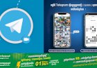 កម្មវិធី Telegram ធ្វើបច្ចុប្បន្នភាពថ្មី (Update) មុខងារពិសេសៗកាន់តែសំបូរបែប!