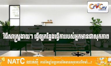 [វីដេអូ]# Ep.68 វិធីសាស្រ្តងាយៗ ធ្វើឲ្យកន្លែងធ្វើការរបស់អ្នកមានផាសុកភាព
