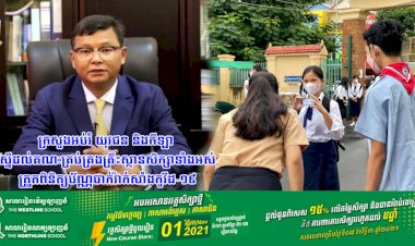 ក្រសួងអប់រំ យុវជន និងកីឡា ស្នើដល់គណៈគ្រប់គ្រងគ្រឹះស្ថានសិក្សាទាំងអស់ ត្រួតពិនិត្យប័ណ្ណចាក់វ៉ាក់សាំងកូវីដ-១៩ របស់សិស្សានុសិស្សតែម្តងគត់នៅថ្ងៃចូលរៀនដំបូង