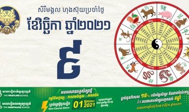 សិរីមង្គល ហុងស៊ុយប្រចាំថ្ងៃអង្គារ ទី៩ ខែវិច្ឆិកា ឆ្នាំ២០២១