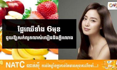 [វីដេអូ] # Ep.69 ផ្លែឈើទាំង 6មុខជួយឱ្យសក់មានលូតលាស់លឿននិងភ្លឺរលោង