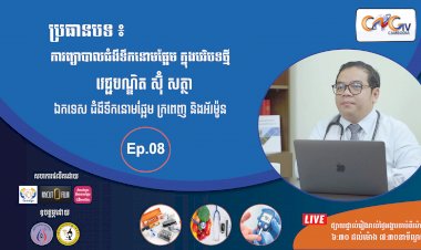 [វីដេអូ] Ep.08 ប្រធានបទ៖ការព្យាបាលជំងឺទឹកនោមផ្អែម ក្នុងបរិបទថ្មី
