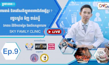 [វីដេអូ] Ep.09 ប្រធានបទ៖​ តើការធាត់ និងលើសគីឡូមានហានិភ័យអ្វីខ្លះ?