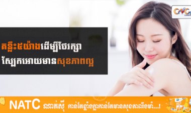 [វីដេអូ] # Ep.70 គន្លឹះ ៥ យ៉ាងដើម្បីថែរក្សាស្បែកឲ្យមានសុខភាពល្អ