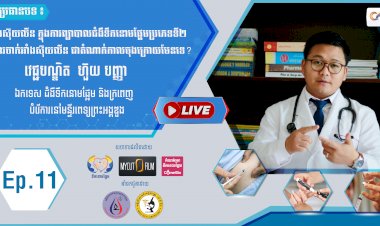 [វីដេអូ] Ep.11 ប្រធានបទ៖ អាំងស៊ុយលីន ក្នុងការព្យាបាលជំងឺទឹកនោមផ្អែមប្រភេទទី២