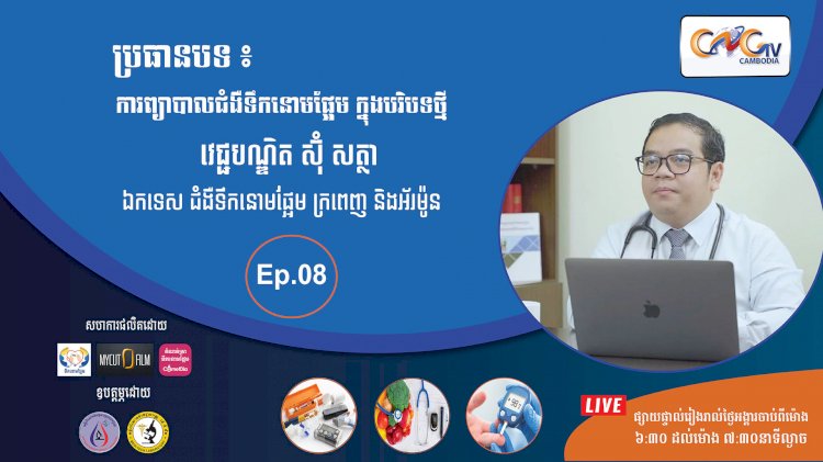 [វីដេអូ] Ep.08 ប្រធានបទ៖ការព្យាបាលជំងឺទឹកនោមផ្អែម ក្នុងបរិបទថ្មី