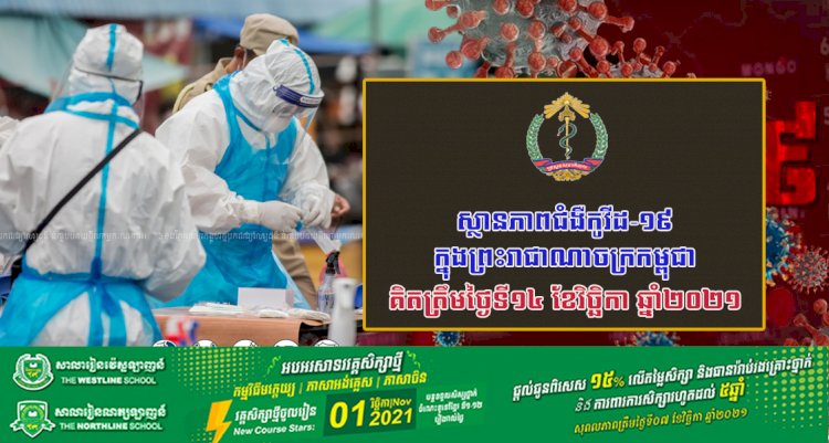 ស្ថានភាពជំងឺកូវីដ-១៩ ក្នុងព្រះរាជាណាចក្រកម្ពុជា សម្រាប់ថ្ងៃទី១៤ ខែវិច្ឆិកា ឆ្នាំ២០២១