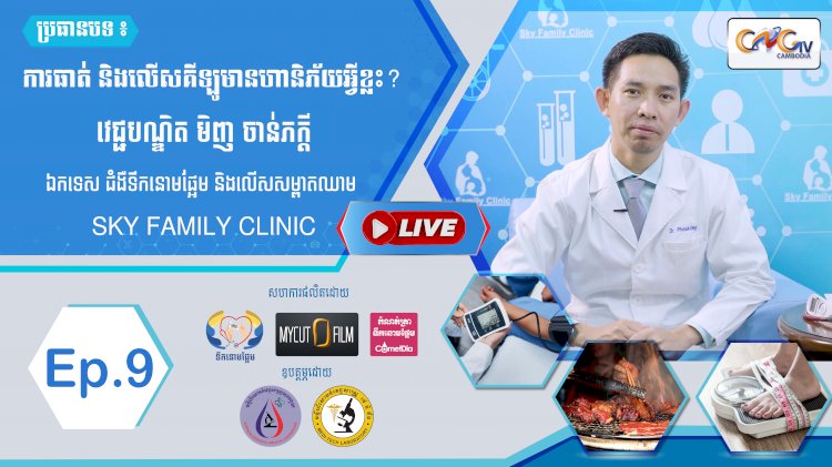 [វីដេអូ] Ep.09 ប្រធានបទ៖​ តើការធាត់ និងលើសគីឡូមានហានិភ័យអ្វីខ្លះ?