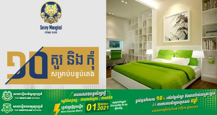 ១០ គន្លឹះ គួរ និងមិនគួរធ្វើសម្រាប់បន្ទប់គេង