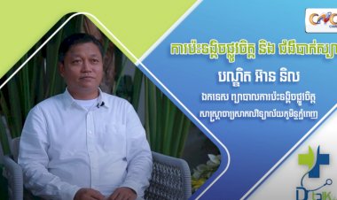 [វីដេអូ] Ep.59 ប្រធានបទ៖​ ការប៉ះទង្គិចផ្លូវចិត្ត និងជំងឺបាក់ស្បាត
