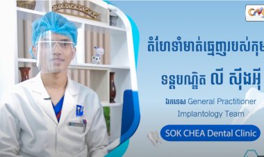 [វីដេអូ] Ep.1 ប្រធានបទ ៖ តំហែទាំមាត់ធ្មេញរបស់កុមារ