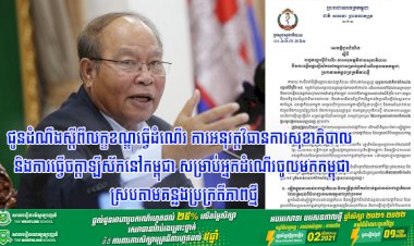 ក្រសួងសុខាភិបាល ជូនដំណឹងស្តីពីលក្ខខណ្ឌធ្វើដំណើរ ការអនុវត្តវិធានការសុខាភិបាល និងការធ្វើចត្តាឡីស័កនៅកម្ពុជា សម្រាប់អ្នកដំណើរចូលមកកម្ពុជា ស្របតាមគន្លងប្រក្រតីភាពថ្មី