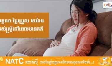 [វីដេអូ] # Ep.65 លក្ខណ:ប្រែប្រួល ៥យ៉ាងរបស់ស្រ្តីនៅពេលមានគភ៌