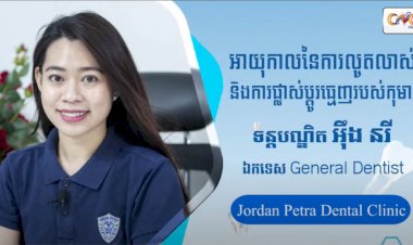 [វីដេអូ]| Ep.4 ប្រធានបទ៖ អាយុកាលនៃការលូតលាស់និងការផ្លាស់ប្តូរធ្មេញរបស់កុមារ