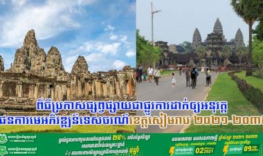 ពិធីប្រកាសផ្សព្វផ្សាយជាផ្លូវការដាក់ឲ្យអនុវត្តផែនការមេអភិវឌ្ឍន៍ទេសចរណ៍ខេត្តសៀមរាប ២០២១-២០៣៥!