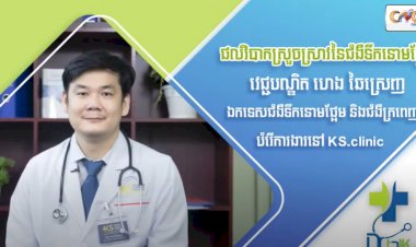 [វីដេអូ] Ep.60 ប្រធានបទ៖​ ផលវិបាកស្រួចស្រាវនៃជំងឺទឹកនោមផ្អែម
