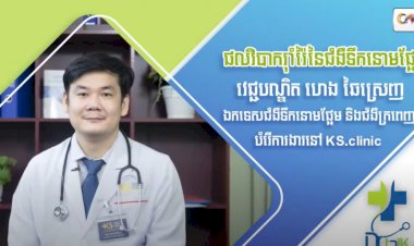 [វីដេអូ] Ep.61 ប្រធានបទ៖​ ផលវិបាករុំារ៉ៃនៃជំងឺទឹកនោមផ្អែម
