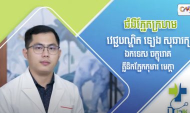 [វីដេអូ] Ep.62 ប្រធានបទ៖​ ជំងឺភ្នែកក្រហម