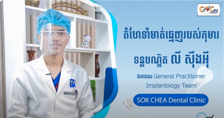 [វីដេអូ] Ep.1 ប្រធានបទ ៖ តំហែទាំមាត់ធ្មេញរបស់កុមារ