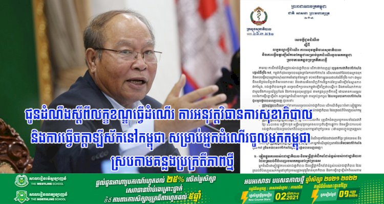 ក្រសួងសុខាភិបាល ជូនដំណឹងស្តីពីលក្ខខណ្ឌធ្វើដំណើរ ការអនុវត្តវិធានការសុខាភិបាល និងការធ្វើចត្តាឡីស័កនៅកម្ពុជា សម្រាប់អ្នកដំណើរចូលមកកម្ពុជា ស្របតាមគន្លងប្រក្រតីភាពថ្មី