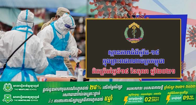 ស្ថានភាពជំងឺកូវីដ-១៩ ក្នុងព្រះរាជាណាចក្រកម្ពុជា