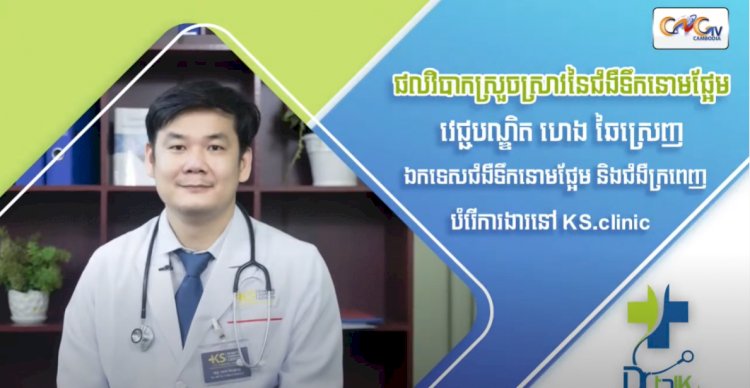 [វីដេអូ] Ep.60 ប្រធានបទ៖​ ផលវិបាកស្រួចស្រាវនៃជំងឺទឹកនោមផ្អែម