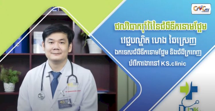 [វីដេអូ] Ep.61 ប្រធានបទ៖​ ផលវិបាករុំារ៉ៃនៃជំងឺទឹកនោមផ្អែម