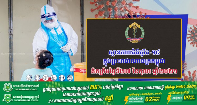 ស្ថានភាពជំងឺកូវីដ-១៩ ក្នុងព្រះរាជាណាចក្រកម្ពុជា សម្រាប់ថ្ងៃទី២៧ ខែតុលា ឆ្នាំ២០២១