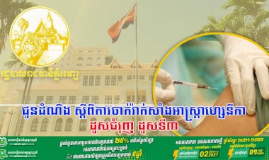 អាជ្ញាធររាជធានីភ្នំពេញ ជូនដំណឹង ស្ដីពីការចាក់វ៉ាក់សាំងអាស្ត្រាហ្សេនីកា ដូសជំរុញ ដូសទី៣ ជូនដល់ថ្នាក់ដឹកនាំ មន្ត្រីរាជការ និងប្រជាពលរដ្ឋដែលមានអាយុចាប់ពី ៦០ឆ្នាំឡើង