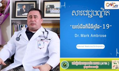 [វីដេអូ] សារវេជ្ជបណ្ឌិត | Ep.8 ប្រធានបទ៖​ យល់ដឹងពីជំងឺកូវីដ-19