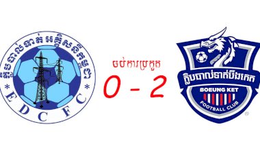 បឹងកេតបន្តឈ្នះ អគ្គិសនីកម្ពុជា ក្នុងលទ្ធផល ២ ទល់នឹង ០ សម្រាប់ការប្រកួតក្នុងលីគកំពូលរបស់កម្ពុជាកាលពីម្សិលមិញ
