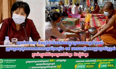 សេចក្តីណែនាំរបស់ក្រសួងសុខាភិបាល ស្តីពីការការពារការចម្លងវីរុសកូវីដ-១៩ និងការពុលចំណីអាហារក្នុងអំឡុងពិធីបុណ្យកាន់បិណ្ឌ និងភ្ជុំបិណ្ឌ