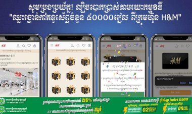 សូមប្រុងប្រយ័ត្ន! ល្បិចបោកប្រាស់តាមរយៈកម្មវិធី