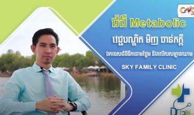 [វីដេអូ] Ep.52 ប្រធានបទ៖​ ជំងឺ Metabolic