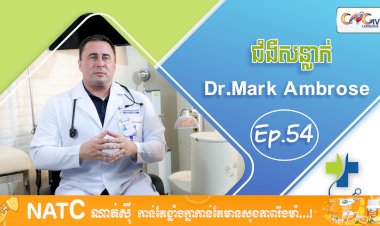 [វីដេអូ] Ep.54 ប្រធានបទ៖​ ជំងឺសន្លាក់