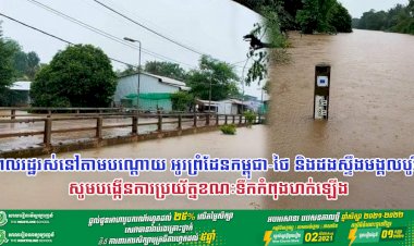 អាជ្ញាធរ កម្លាំងប្រដាប់អាវុធខេត្តបន្ទាយមានជ័យ អំពាវនាវដល់ពលរដ្ឋរស់នៅតាមបណ្តោយ អូរព្រំដែនកម្ពុជា-ថៃ និងដងស្ទឹងមង្គលបូរី ឱ្យបង្កើនការប្រយ័ត្នខណៈទឹកកំពុងហក់ឡើង