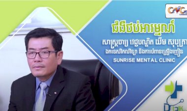 [វីដេអូ] Ep.38 ប្រធានបទ៖​ ជំងឺថប់អារម្មណ៌