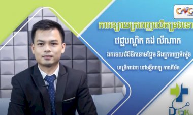 [វីដេអូ] Ep.56 ប្រធានបទ៖​ ការខ្សោយក្រពេញលើតម្រងនោម