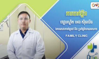 [វីដេអូ] Ep.57 ប្រធានបទ៖​ ការបាក់ឆ្អឹង