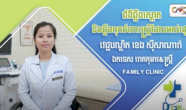 [វីដេអូ] Ep.58 ប្រធានបទ៖​ ជំងឺឆ្អឹងស្ពោត និងឆ្អឹងពុកចំពោះស្ត្រីដែលអស់រដូវ