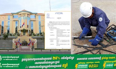 អគ្គិសនីកម្ពុជា ជូនដំណឹងចំពោះការផ្អាកការផ្គត់ផ្គង់អគ្គិសនីបណ្តោះអាសន្ន នៅតំបន់មួយចំនួនក្នុងរាជធានីភ្នំពេញ