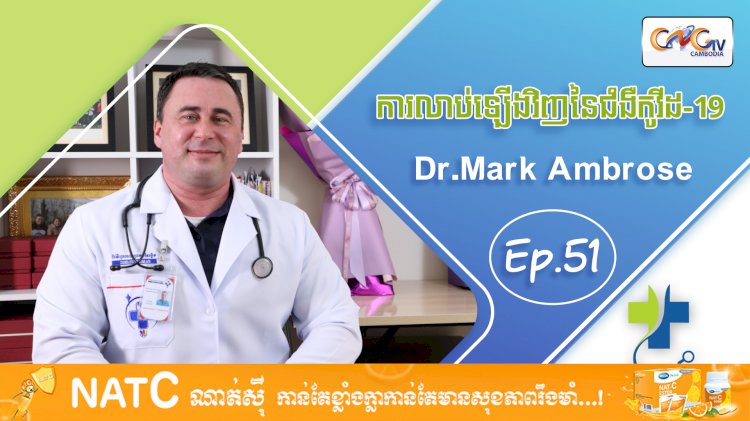 [វីដេអូ] Ep.51 ប្រធានបទ៖​ លាប់ទ្បើងវិញនៃជំងឺកូវីដ-១៩